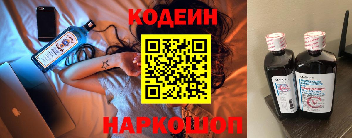 Шумерля  Кодеин Purple Drank  Вход с VPN  Кодеиновый сироп Lean напиток Lean (лин) 